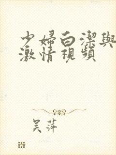 少妇白洁与高义激情视频