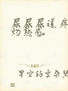 尿尿尿道疼痛有灼热感