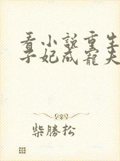 看小说重生后太子妃成宠夫狂魔了