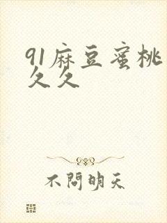 91麻豆蜜桃久久久