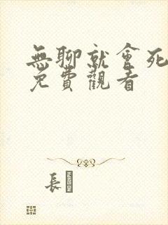 无聊就会死漫画免费观看