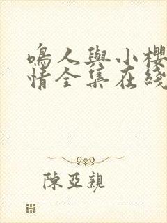 鸣人与小樱的爱情全集在线观看免费动漫