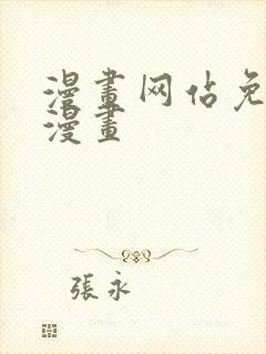 漫画网站免费看漫画