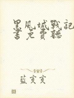 黑风城战记有声书免费听