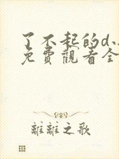 了不起的d小姐免费观看全集