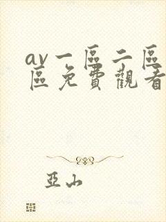 av一区二区三区免费观看