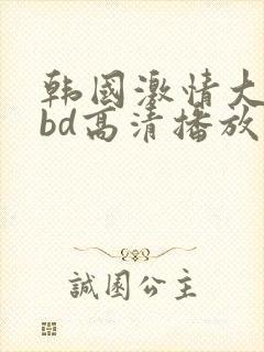 韩国激情大合集bd高清播放