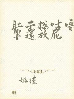 肚子总咕噜咕噜响还放屁