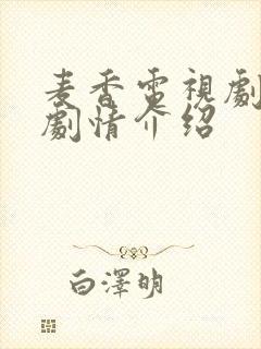 麦香电视剧分集剧情介绍