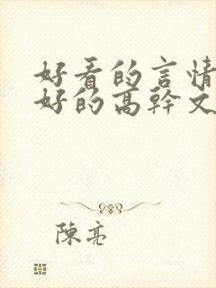 好看的言情文笔好的高干文封面