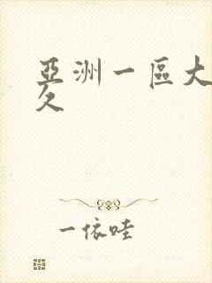 亚洲一区大桥未久