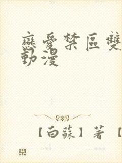 恋爱禁区双男主动漫