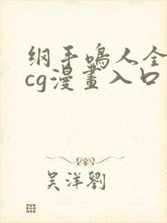 纲手鸣人全彩acg漫画入口