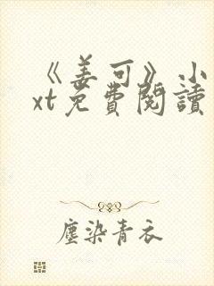 《姜可》小说txt免费阅读