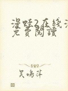 漫蛙2在线漫画免费阅读