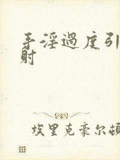 手淫过度引发早射封面