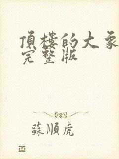 顶楼的大象在线完整版