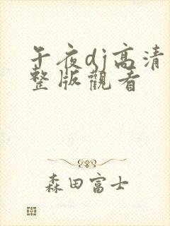 午夜dj高清完整版观看