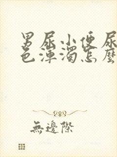 男尿小便尿出白色浑浊怎么回事