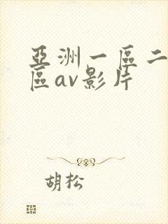 亚洲一区二区三区av影片