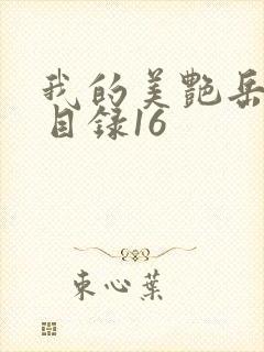 我的美艳岳全文目录16封面