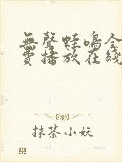 无声蛙鸣全集免费播放在线观看封面