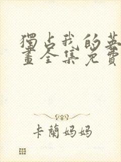 独占我的英雄漫画全集免费观看