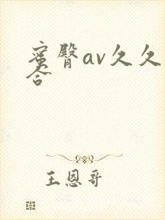 蜜臀av久久综合