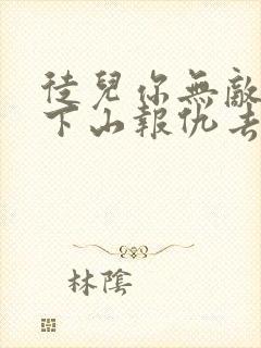 徒儿你无敌了,下山报仇去吧 免费下载