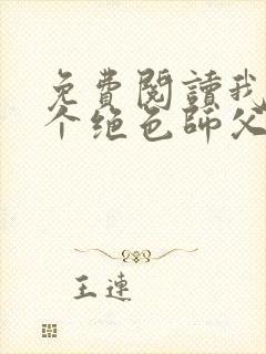 免费阅读我有三个绝色师父小说