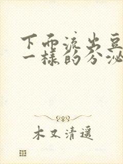 下面流出豆腐渣一样的分泌物封面