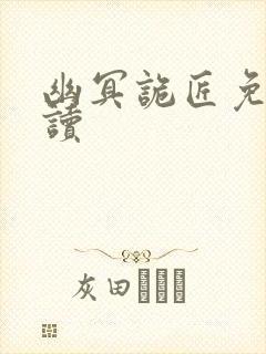 幽冥诡匠免费阅读