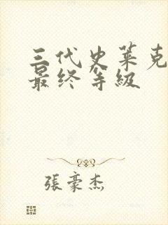 三代史莱克七怪最终等级