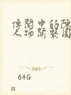 传闻中的陈芊芊人物关系图