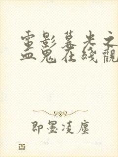 电影暮光之城吸血鬼在线观看