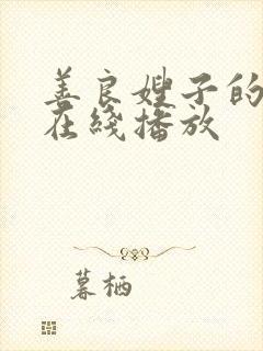 善良嫂子的高潮在线播放