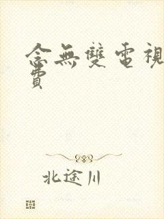 念无双电视剧免费