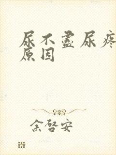 尿不尽尿疼什么原因