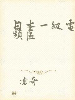 日本一级电影视频区