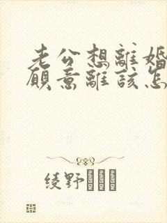 老公想离婚我不愿意离该怎样挽回