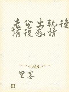 老公出轨后如何修复感情