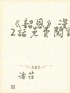 《韶恩》漫画42话免费阅读