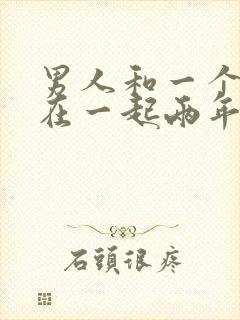 男人和一个女人在一起两年有感情吗