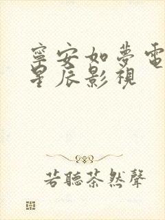 宁安如梦电视剧星辰影视封面