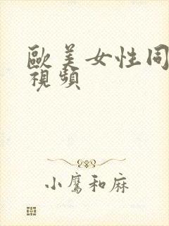 欧美女性同性恋视频