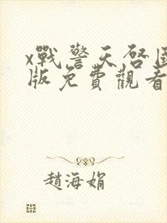 x战警天启国语版免费观看