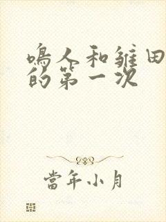 鸣人和雏田羞涩的第一次