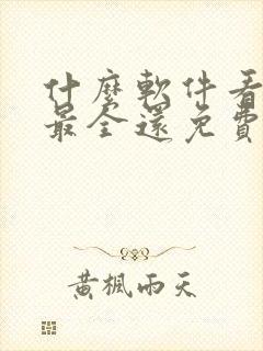 什么软件看小说最全还免费无广告封面