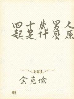 四十岁男人勃不起是什么原因