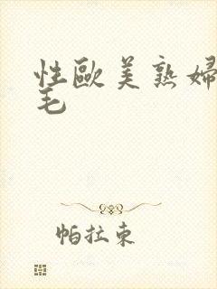 性欧美熟妇色多毛